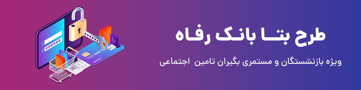 طرح بتا بانک رفاه