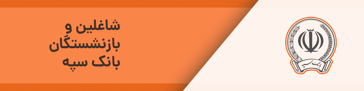 تسهیلات بانک سپه