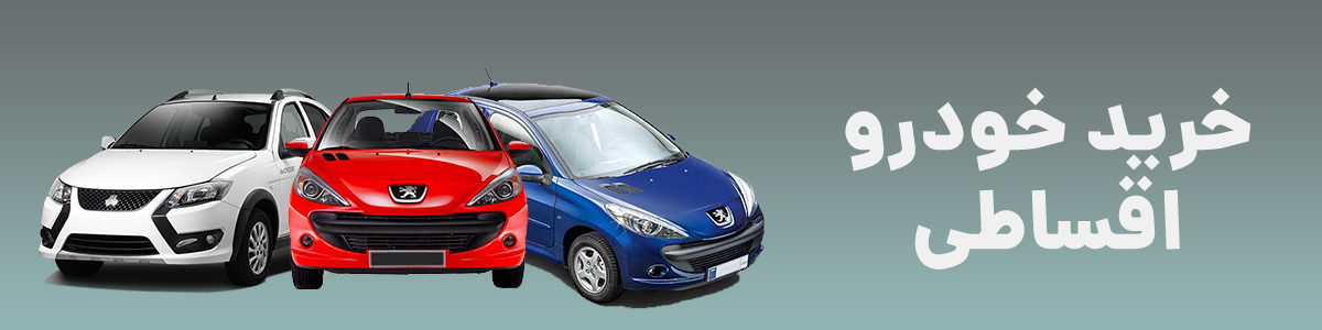 خرید خودرو اقساطی