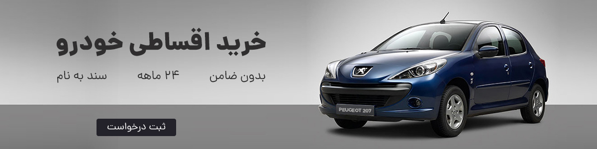 فروش اقساطی خودرو